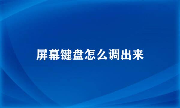 屏幕键盘怎么调出来