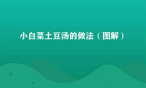 小白菜土豆汤的做法（图解）