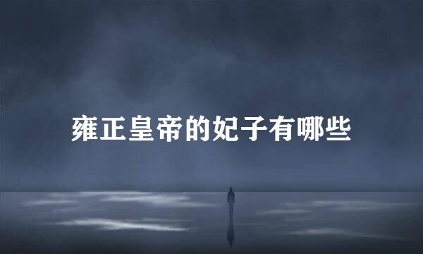 雍正皇帝的妃子有哪些