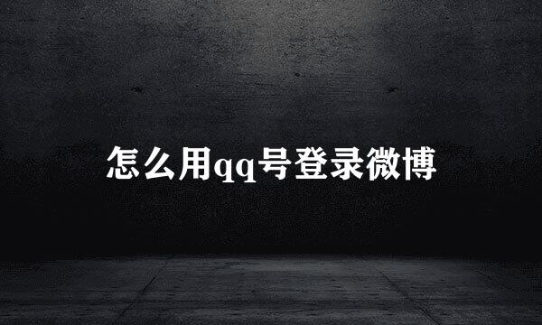 怎么用qq号登录微博