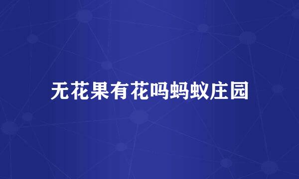 无花果有花吗蚂蚁庄园