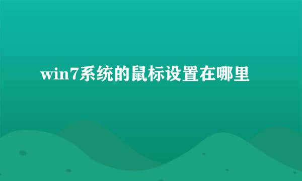 win7系统的鼠标设置在哪里