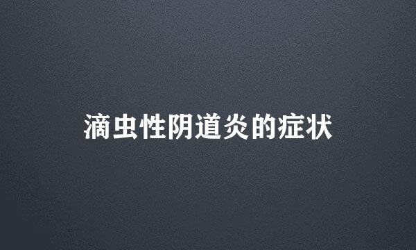 滴虫性阴道炎的症状
