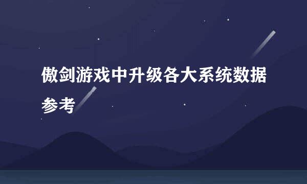 傲剑游戏中升级各大系统数据参考