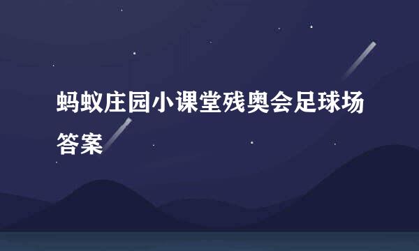 蚂蚁庄园小课堂残奥会足球场答案