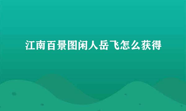 江南百景图闲人岳飞怎么获得