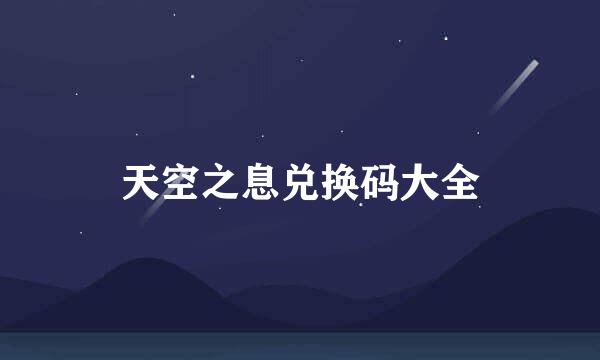 天空之息兑换码大全