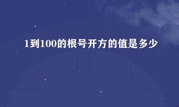 1到100的根号开方的值是多少