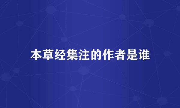 本草经集注的作者是谁