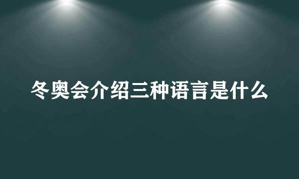 冬奥会介绍三种语言是什么