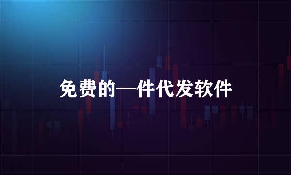 免费的—件代发软件
