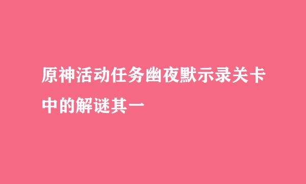 原神活动任务幽夜默示录关卡中的解谜其一