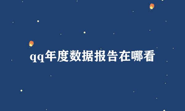 qq年度数据报告在哪看