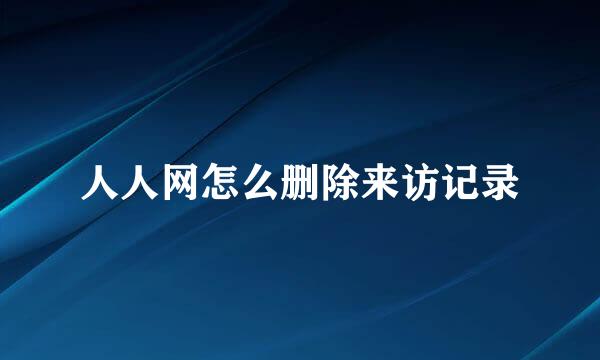 人人网怎么删除来访记录