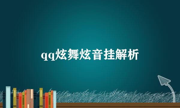 qq炫舞炫音挂解析