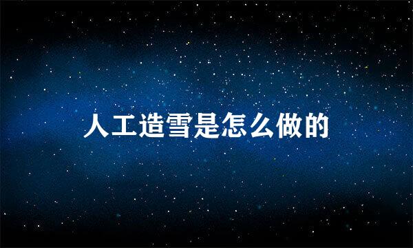 人工造雪是怎么做的