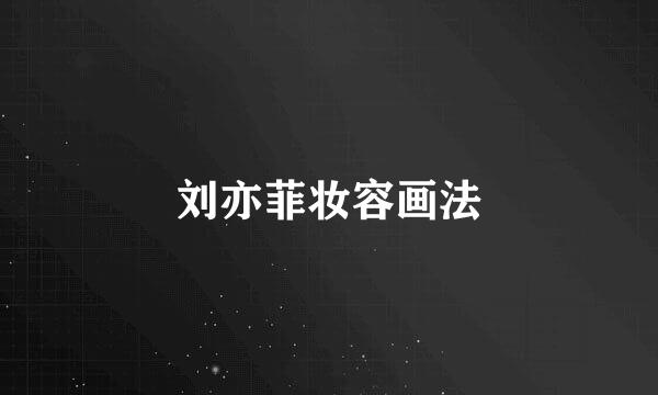 刘亦菲妆容画法