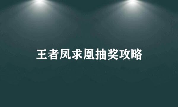 王者凤求凰抽奖攻略
