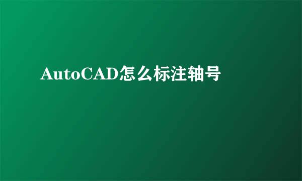 AutoCAD怎么标注轴号