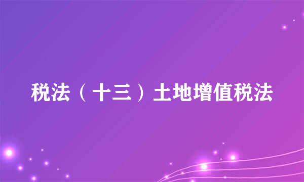 税法（十三）土地增值税法
