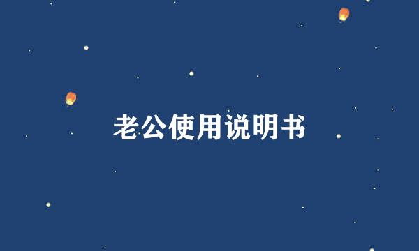 老公使用说明书