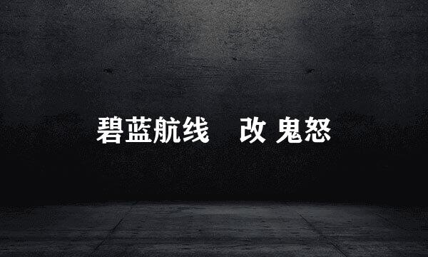 碧蓝航线猤改 鬼怒