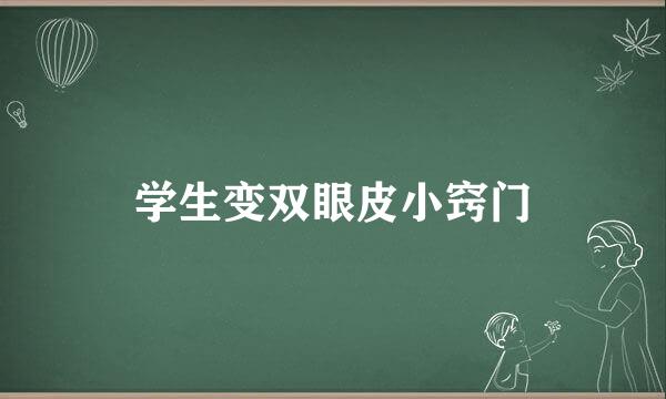 学生变双眼皮小窍门