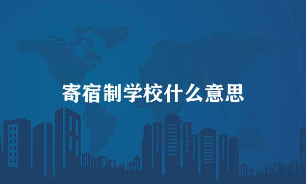 寄宿制学校什么意思
