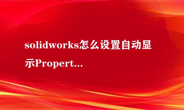 solidworks怎么设置自动显示PropertyManager