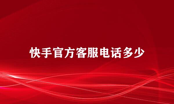 快手官方客服电话多少