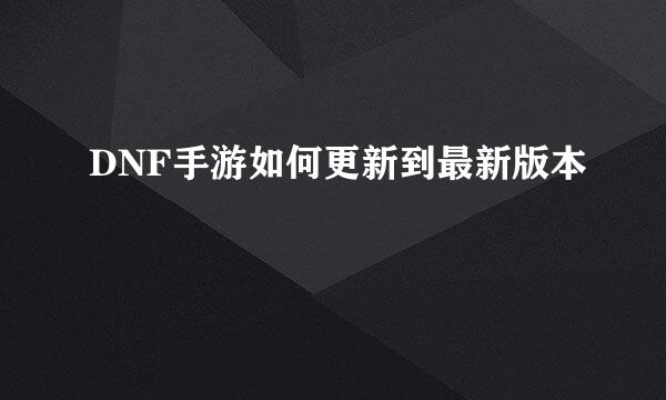 DNF手游如何更新到最新版本