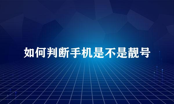 如何判断手机是不是靓号