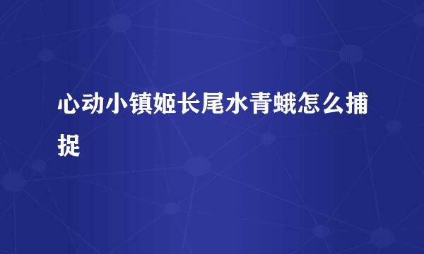 心动小镇姬长尾水青蛾怎么捕捉