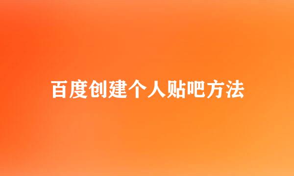 百度创建个人贴吧方法