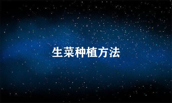 生菜种植方法