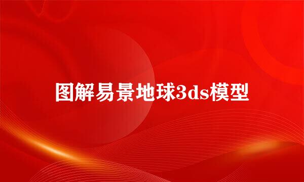 图解易景地球3ds模型