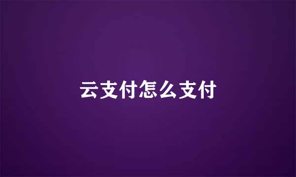云支付怎么支付