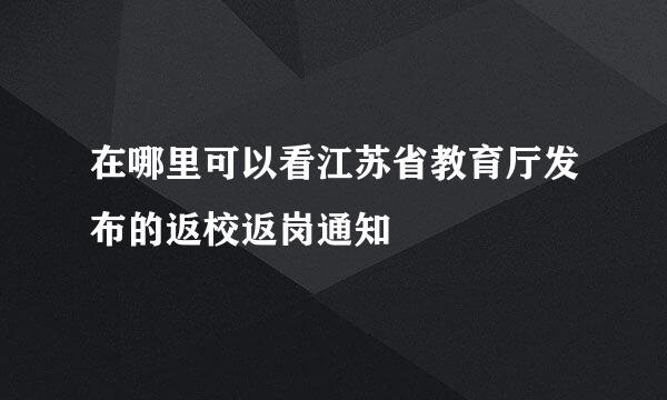 在哪里可以看江苏省教育厅发布的返校返岗通知