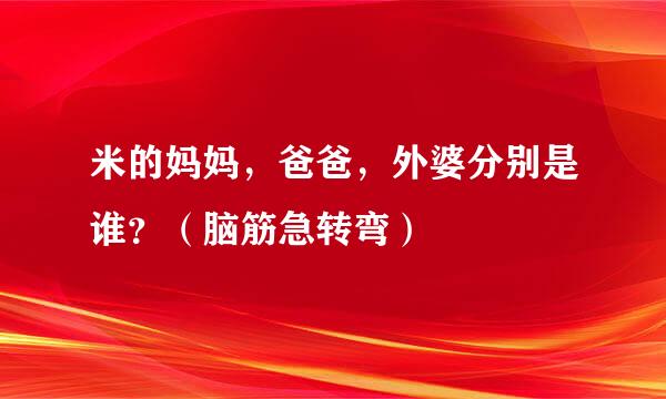 米的妈妈，爸爸，外婆分别是谁？（脑筋急转弯）