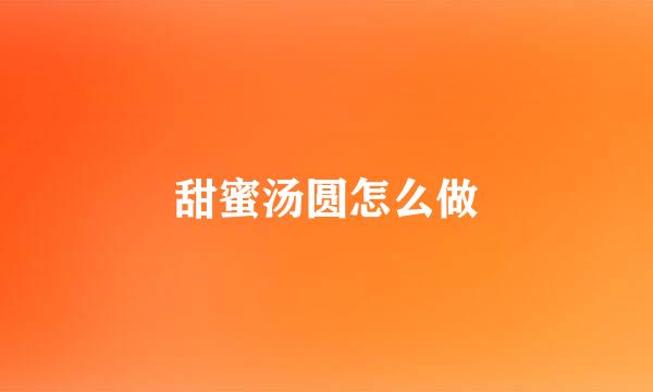 甜蜜汤圆怎么做