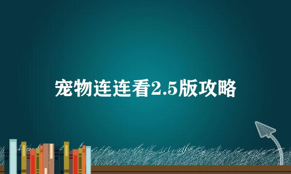 宠物连连看2.5版攻略