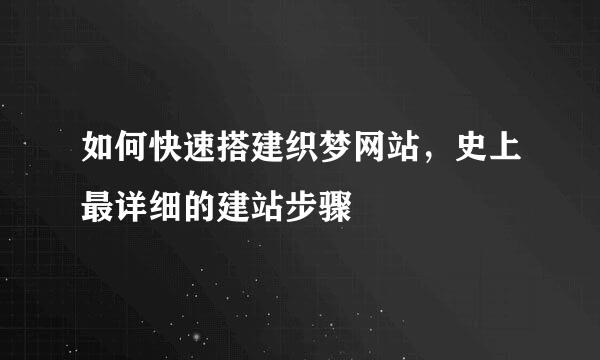 如何快速搭建织梦网站，史上最详细的建站步骤