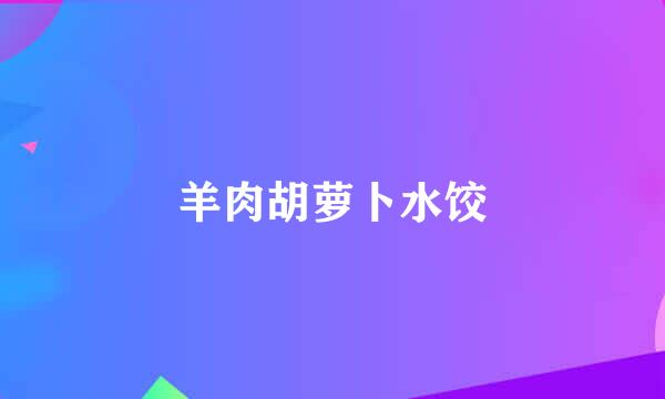 羊肉胡萝卜水饺