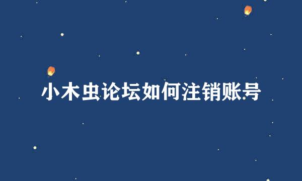 小木虫论坛如何注销账号
