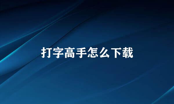 打字高手怎么下载
