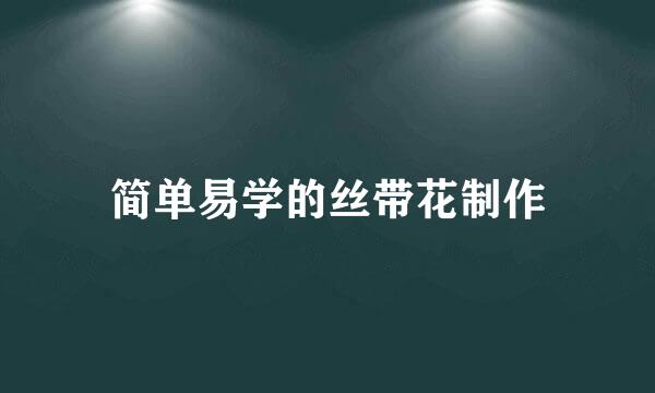 简单易学的丝带花制作