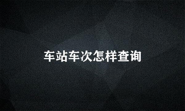 车站车次怎样查询