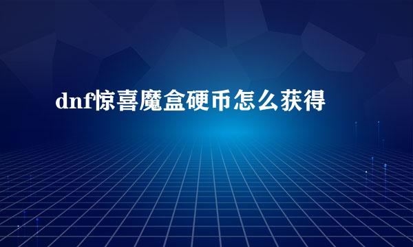 dnf惊喜魔盒硬币怎么获得