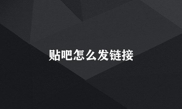 贴吧怎么发链接
