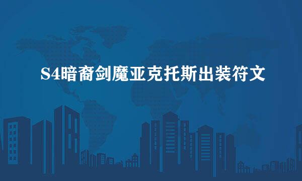 S4暗裔剑魔亚克托斯出装符文